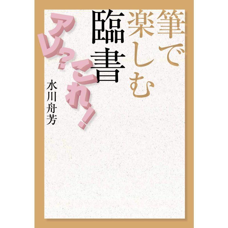 筆で楽しむ 臨書アレ?これ