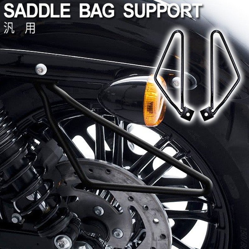 ハーレー スポーツスター Xl8 Xl10 汎用 サドルバッグサポート ステー 左右セット ブラック アメリカン サイドバッグ サポート カスタム ドレスアップ 通販 Lineポイント最大0 5 Get Lineショッピング