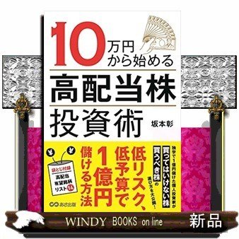 10万円から始める高配当株投資術坂本彰 出版社-あさ出版