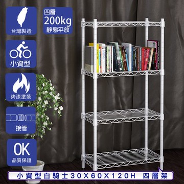 【客尊屋】小資型30X60X120Hcm 白騎士四層架