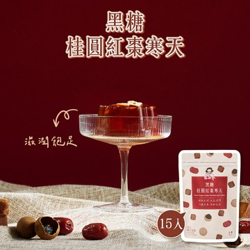 【蜜思朵】黑糖桂圓紅棗寒天 (17gx15入/袋) 糖磚 茶磚 黑糖磚 黑糖茶磚 桂圓 紅棗飲 寒天凍 珊瑚草 海燕窩