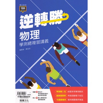 〔116學測複習講義〕龍騰高中-逆轉勝 物理 高中學測總複習講義 易讀書坊 升學網路書店