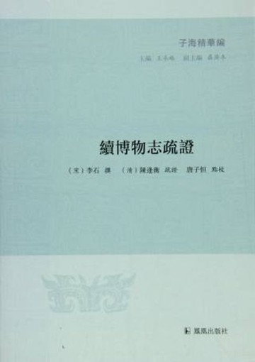 【電子書】續博物志疏證