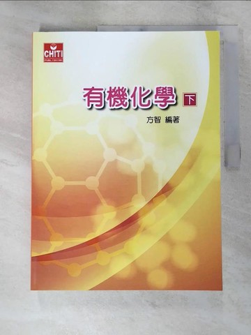 【書寶二手書T4／大學理工醫_KTX】有機化學(下冊)_方智