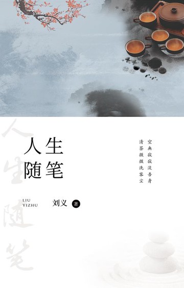 【電子書】人生随笔