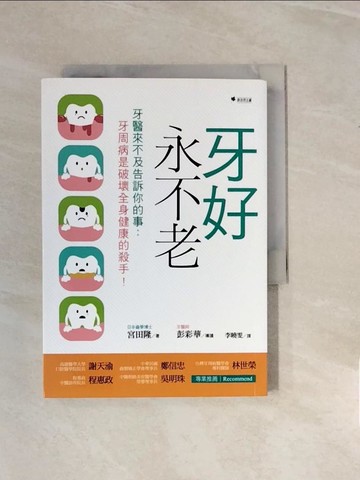 【書寶二手書T6／社會_V2S】牙好，永不老：牙醫來不及告訴你的事 牙周病是破壞全身健康的殺手（二版）_宮田隆,  李曉雯