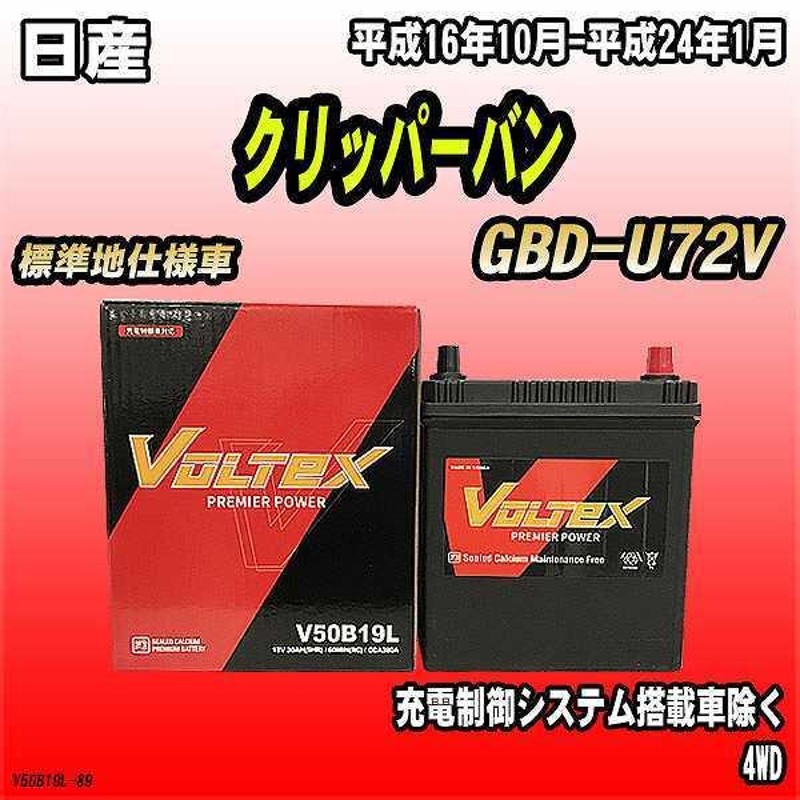 バッテリー VOLTEX 日産 クリッパーバン GBD-U72V 平成16年10月-平成24年1月 V50B19L | LINEショッピング