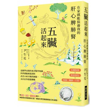 五臟活起來：在家就能保養我的肝心脾肺腎