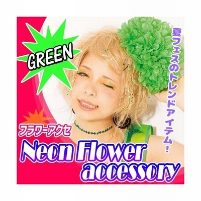 ネオンフラワーアクセ グリーン 夏フェス ヘアーアクセサリー 花びら 髪留め イベント ライブ Edm コスプレ 仮装 B 2947 通販 Lineポイント最大get Lineショッピング