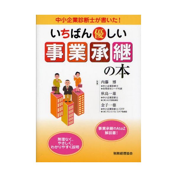 いちばん優しい事業承継の本 中小企業診断士が書いた 事業承継のA to Z解説書 無理なく,やさしく,わかりやすく説明