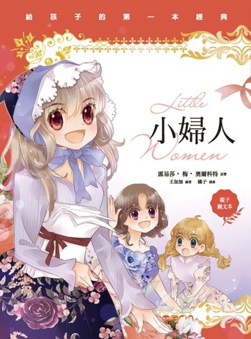 小婦人（親子彩色圖文本）[二手書_良好]