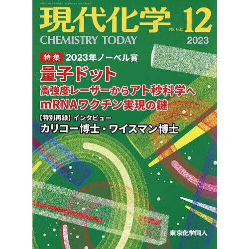 現代化学 2023年12月号