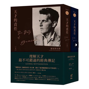 【957B】全新📕《天才的責任：維根斯坦傳(上下冊不分售)》，雷伊‧孟克 著、2020/08/26（初版）、臻品齋書店