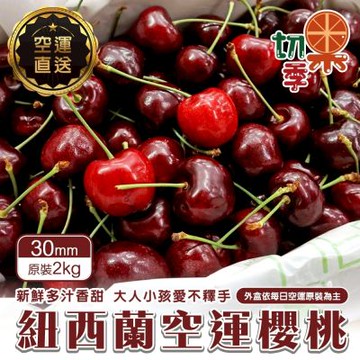 切果季-紐西蘭空運30mm櫻桃_原箱2kg_2盒