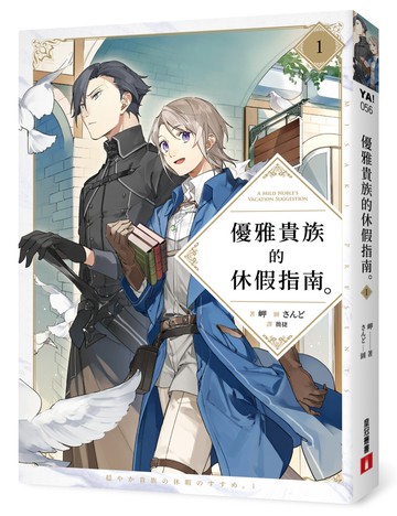 優雅貴族的休假指南１