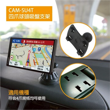 【迪克車架】CAM-SU4T行車紀錄器/衛星導航專用支架 四爪吸盤支架