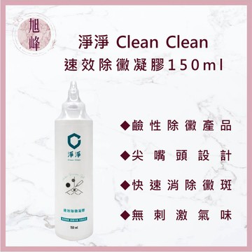 ｜旭峰美妝｜淨淨 速效除黴凝膠 去黴劑 除黴劑 除發霉劑 除黴清潔 矽利康清潔 膠條清潔劑 清潔劑