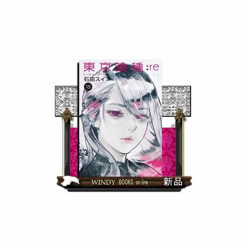 東京喰種トーキョーグール Re 15 ヤングジャンプコミックス 石田 スイ 通販 Lineポイント最大get Lineショッピング