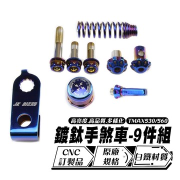 傑能 JZ |白鐵鍍鈦手煞車-9件組 適用 TMAX530/560 CNC 原廠規格 螺絲頭 12號外六角