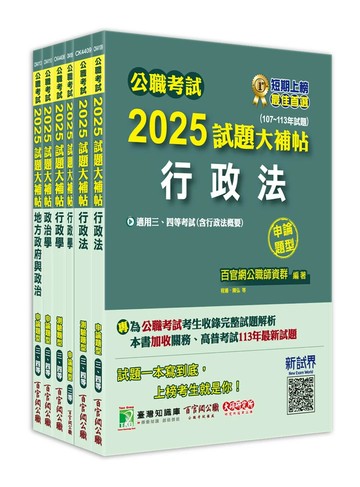 公職考試2025試題大補帖【高考三級／地方三等 一般民政】套書 (1版) 百官網公職師資群 2024 大碩