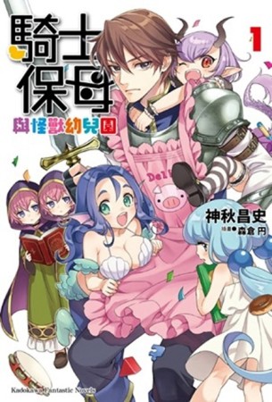 騎士保母與怪獸幼兒園（1）【二手書_全新】TAAZE讀冊生活