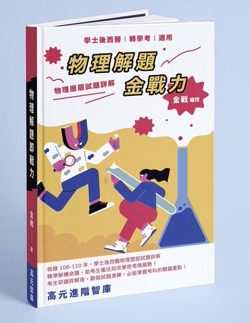 物理解題金戰力