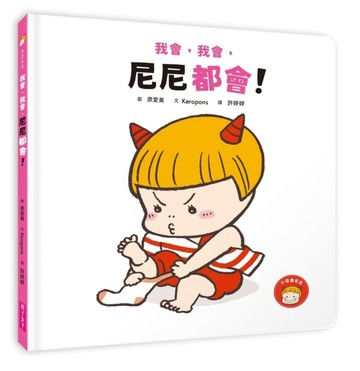 我會，我會，尼尼都會！[二手書_良好]