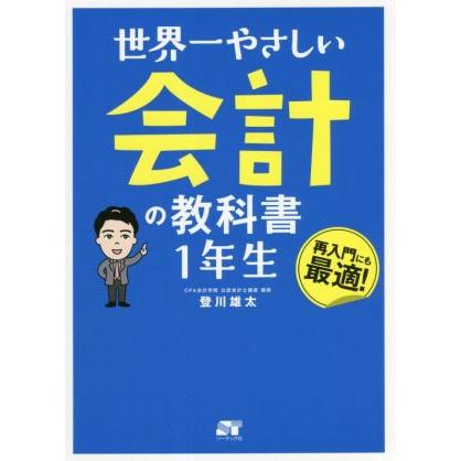 世界一やさしい会計の教科書　１年生／登川雄太(著者)