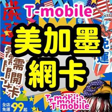 【桃子屁股】美加墨網卡 |  美加墨網卡 吃到飽 5G 美國 加拿大 墨西哥  上網卡 美加墨sim 美國 總流量6G