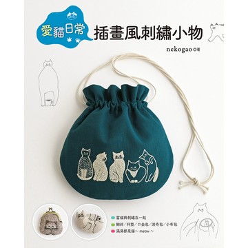 愛貓日常‧插畫風刺繡小物