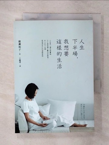【書寶二手書T9／勵志_XNE】人生下半場，我想要這樣的生活_廣瀨裕子