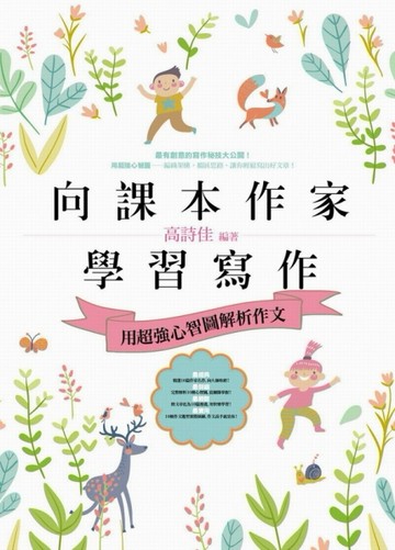 向課本作家學習寫作：用超強心智圖解析作文[二手書_良好]
