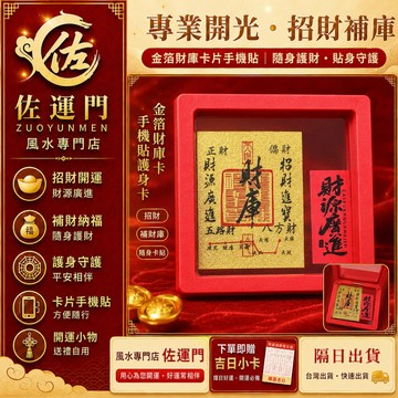 一件免運 隔日出貨 開光金箔財庫卡片手機貼 招財卡 財庫卡 財庫金卡 五路財神 錢母 錢母卡 補財庫 招財開運 手機貼