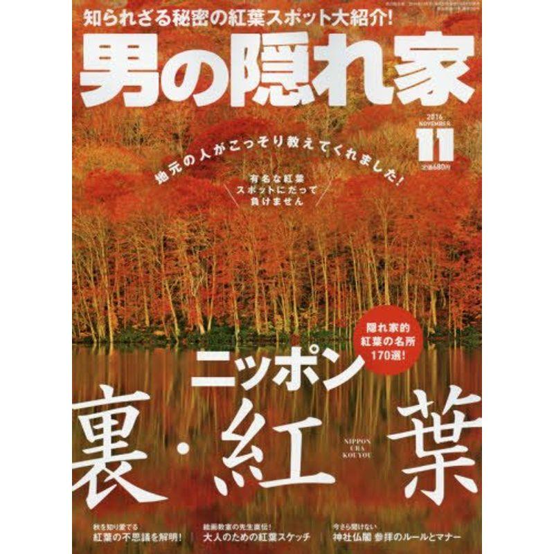 男の隠れ家 2016年 11 月号 雑誌