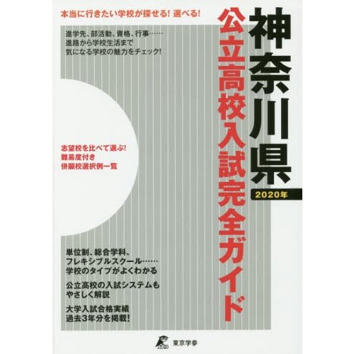 公立高校入試完全ガイド神奈川県 2020年