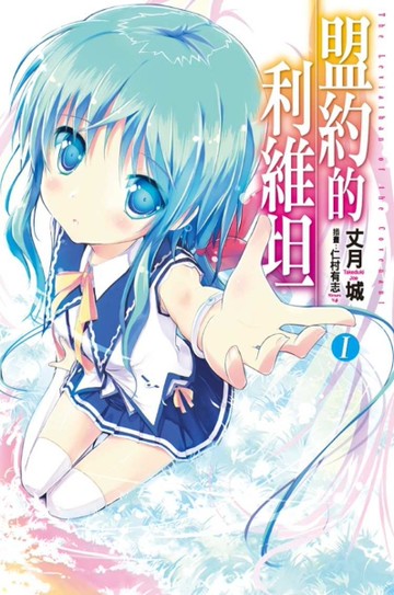 盟約的利維坦（1）[二手書_良好]