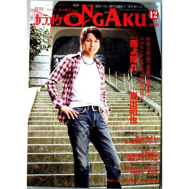 月刊　カラオケONGAKU　2009年12月号　Vol.95