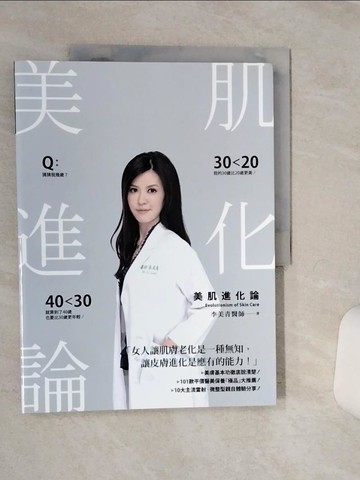 【書寶二手書T1／美容_QFF】美肌進化論_李美青
