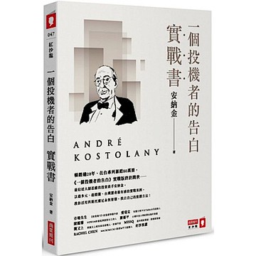 一個投機者的告白實戰書【城邦讀書花園】