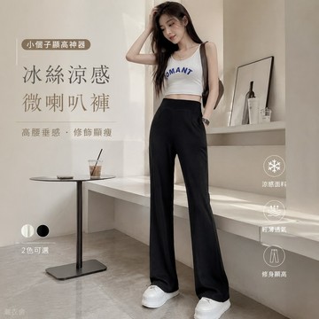 喇叭褲女正韓小個子150cm冰絲寬鬆微喇叭褲子女夏季涼感薄款褲子2026新款高腰垂感長褲 韓系修身合身顯高顯瘦休閒長褲