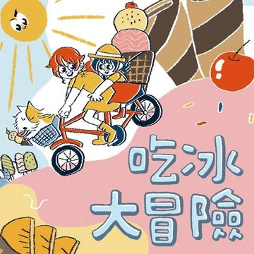 【有聲書】生活大冒險系列：吃冰大冒險