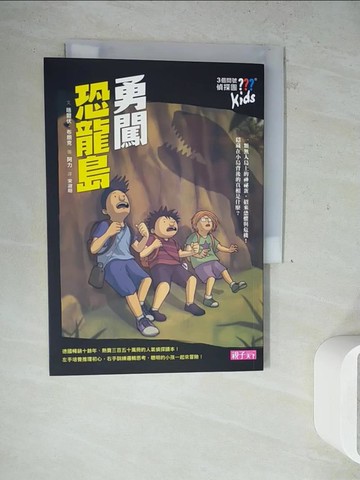 【書寶二手書T2／兒童文學_WN1】三個問號偵探團2-勇闖恐龍島_晤爾伏．布朗克
