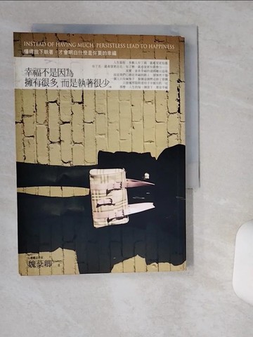 【書寶二手書T9／哲學_TH7】幸福不是因為擁有很多， 而是執著很少-懂得放下執著_魏棻卿
