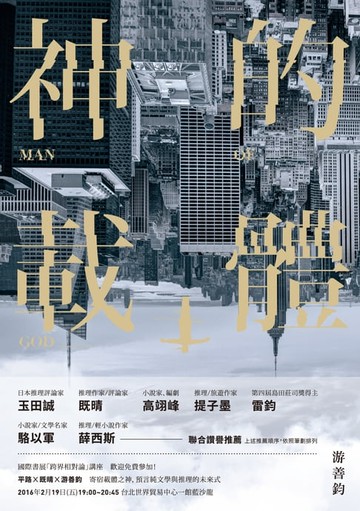 【電子書】神的載體