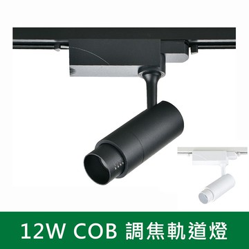 12W調焦軌道燈 B38-KS9-6038