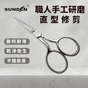 SUNDEN｜ 經典鍛造美甲修容直剪 高品質不鏽鋼 小剪刀 美甲 修容 不鏽鋼小剪刀