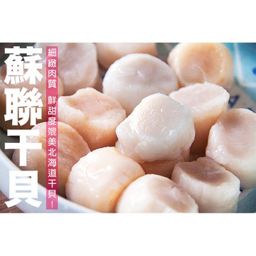 南海豐【蘇聯干貝】300g/包 海上先生嚴選口感柔密絲滑，媲美北海道等級，高檔海鮮美味首選，野生甜美！