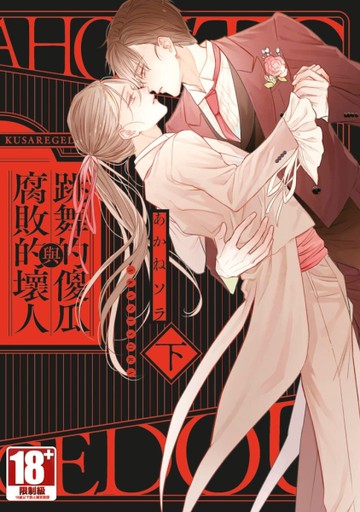 跳舞的傻瓜與腐敗的壞人（下）[二手書_全新]