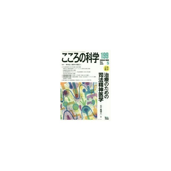 こころの科学199号 治療のための司法精神医学