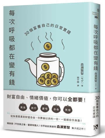 每次呼吸都在變有錢：30個富養自己的日常實踐[二手書_近全新]